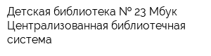 Детская библиотека   23 Мбук Централизованная библиотечная система