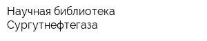 Научная библиотека Сургутнефтегаза
