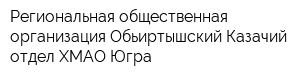Региональная общественная организация Обьиртышский Казачий отдел ХМАО-Югра