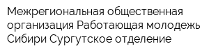 Межрегиональная общественная организация Работающая молодежь Сибири Сургутское отделение