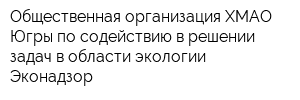 Общественная организация ХМАО-Югры по содействию в решении задач в области экологии Эконадзор