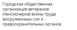 Городская общественная организация ветеранов (пенсионеров) войны труда вооруженныых сил и правоохранительных органов