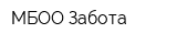МБОО Забота