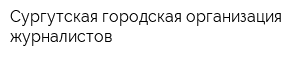 Сургутская городская организация журналистов