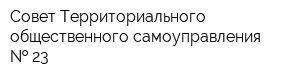 Совет Территориального общественного самоуправления   23