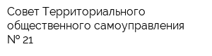 Совет Территориального общественного самоуправления   21
