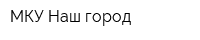 МКУ Наш город