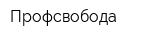Профсвобода