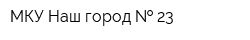 МКУ Наш город   23