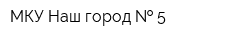 МКУ Наш город   5