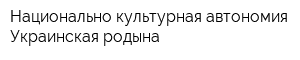 Национально-культурная автономия Украинская родына