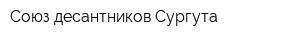 Союз десантников Сургута