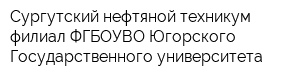 Сургутский нефтяной техникум - филиал ФГБОУВО Югорского Государственного университета