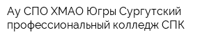 Ау СПО ХМАО-Югры Сургутский профессиональный колледж СПК