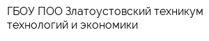ГБОУ ПОО Златоустовский техникум технологий и экономики