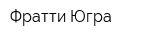 Фратти-Югра