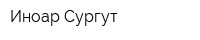 Иноар Сургут