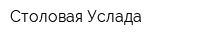 Столовая Услада