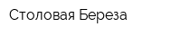 Столовая Береза