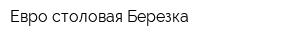 Евро-столовая Березка