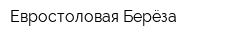 Евростоловая Берёза