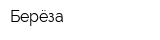 Берёза