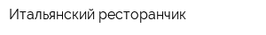 Итальянский ресторанчик