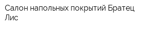 Салон напольных покрытий Братец Лис