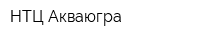 НТЦ Акваюгра