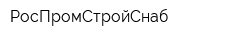 РосПромСтройСнаб