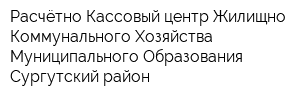 Расчётно Кассовый центр Жилищно Коммунального Хозяйства Муниципального Образования Сургутский район