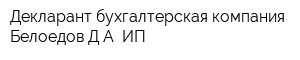 Декларант бухгалтерская компания Белоедов ДА ИП