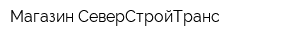 Магазин СеверСтройТранс