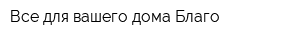 Все для вашего дома Благо