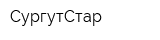 СургутСтар
