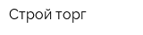Строй торг
