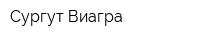 Сургут Виагра