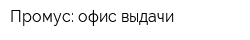 Промус: офис выдачи