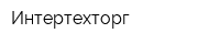 Интертехторг