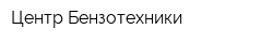 Центр Бензотехники