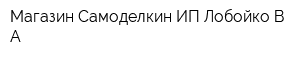 Магазин Самоделкин ИП Лобойко ВА