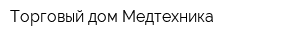 Торговый дом Медтехника