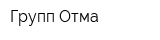 Групп-Отма