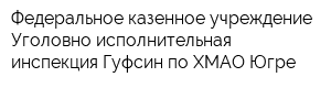 Федеральное казенное учреждение Уголовно-исполнительная инспекция Гуфсин по ХМАО-Югре