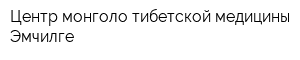 Центр монголо-тибетской медицины Эмчилге