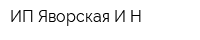 ИП Яворская ИН
