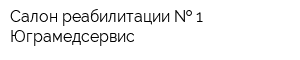 Салон реабилитации   1 Юграмедсервис