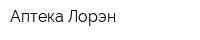 Аптека Лорэн