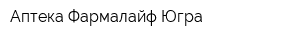 Аптека Фармалайф-Югра