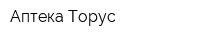 Аптека Торус
